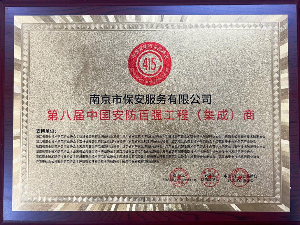 18 第八屆中國(guó)安防百?gòu)?qiáng)工程(集成)商-銅牌